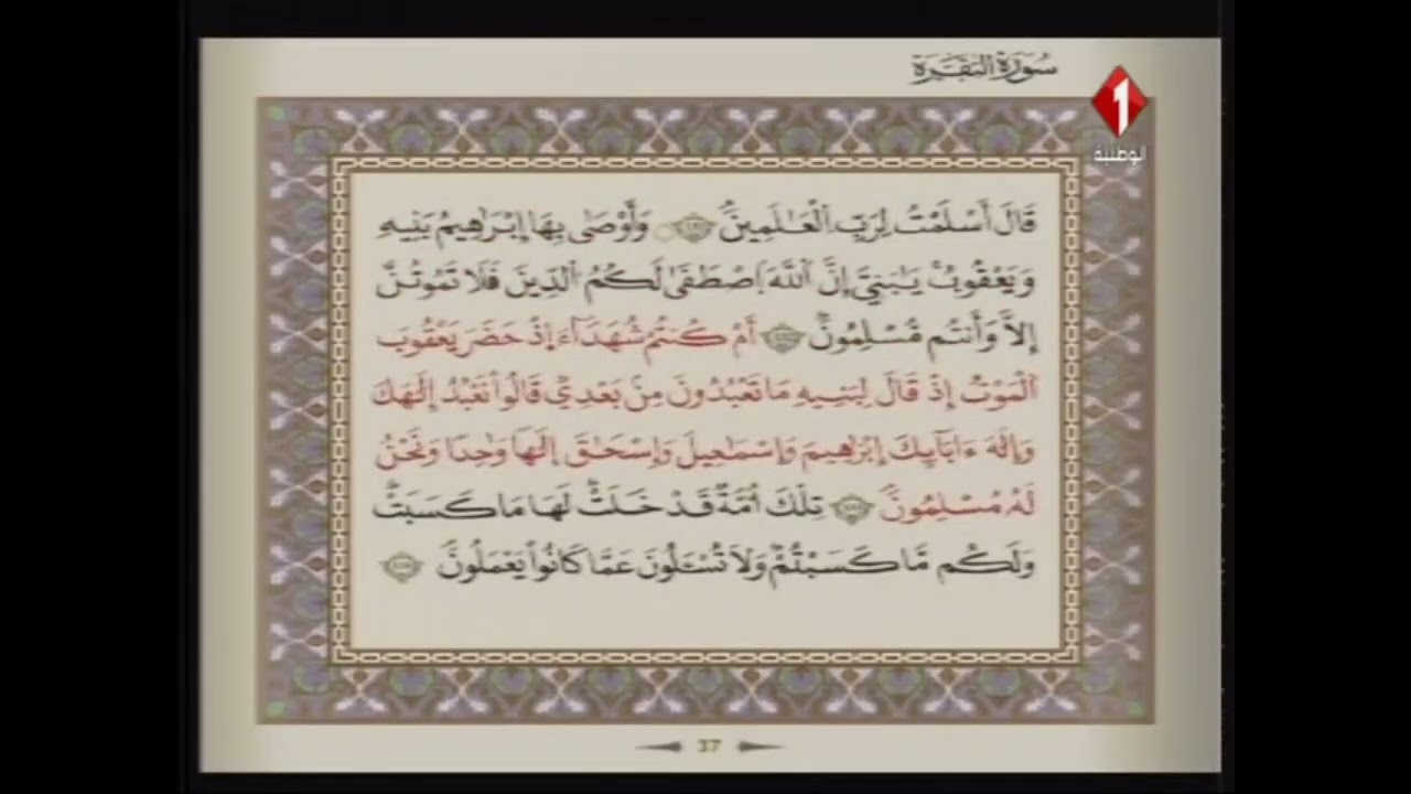 الوطنية 1 القرآن الكريم الشيخ على البراق سورة البقرة