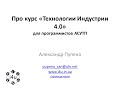 Про курс «Технологии Индустрии 4.0» для программистов АСУТП