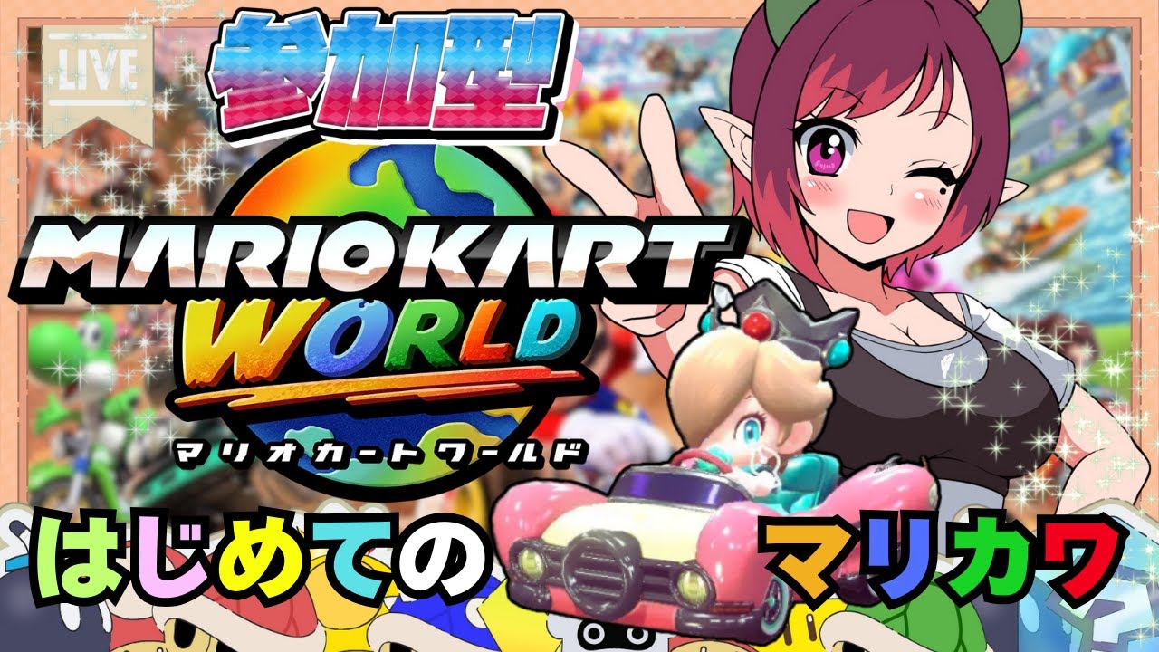 マリオカートワールド】前半ソロレート上げる！後半みんなと！誰が最速