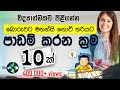 මෙහෙම කරොත් ගොඩ - Study Smart Not Hard - Sinhala study Tips - for your Exams -පාඩම් කරන විදි Bio Api