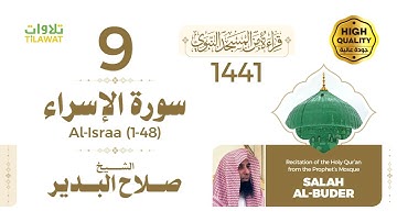 سورة الإسراء (1-48) - الشيخ صلاح البدير (قراءة من المسجد النبوي 1441هـ)