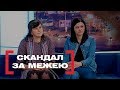 СКАНДАЛ ЗА МЕЖЕЮ. Стосується кожного. Ефір від 21.05.2019