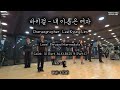 바이걸 내 이름은 여자 목동댄스아카데미 지도자반 라인댄스 Line Dance Phrased Intermediate