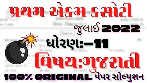 July pratham ekam kasoti std 11 gujarati paper Solution | dhoran 11 gujarati paper Solution july2022