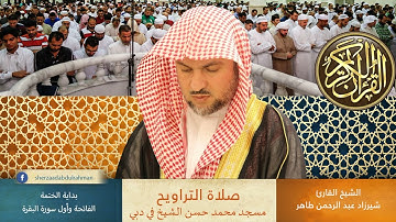 بداية الختمة - الفاتحة وأول البقرة للقارئ الشيخ شيرزاد عبدالرحمن طاهر