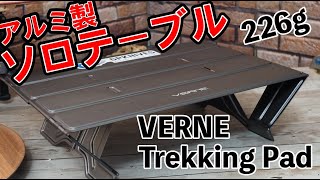 アルミ製で226gと軽量ソロキャンプテーブル『VERNE TrekkingPad UltraLight 』