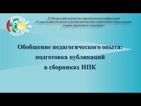 Обобщение педагогического опыта: подготовка публикаций в сборниках НПК