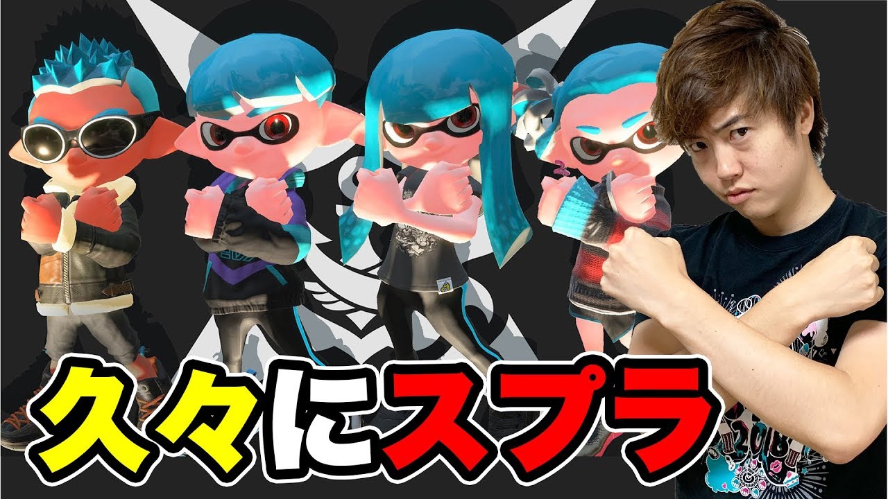 動画あり スプラトゥーン2 久々のスプラ楽しい 最近はこの武器使って戦ってます ニンテンドースイッチ用ゲームの動画と攻略まとめサイト 動画あり スプラトゥーン2 久々のスプラ楽しい 最近はこの武器使って戦ってます ニンテンドースイッチ用ゲームの動画と攻略まとめサイト