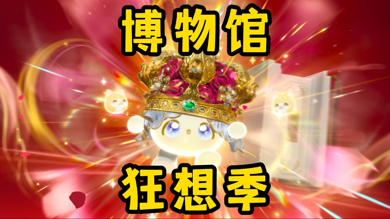 【蛋仔派对】“博物馆狂想季”盲盒抽奖来喽！