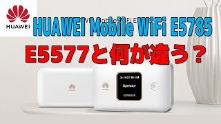 HUAWEI Mobile WiFi E5785発売 ~ E5577と何が違う？~