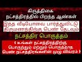 கிருத்திகை நட்சத்திர பொருத்தம்.#கிருத்திகை #kiruthigai #marriage #matching #new #trending #astrology