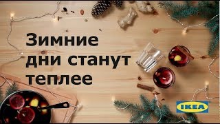 Новогодний декор 2018 от IKEA/ Подготовка к Новому году 2018. Ч. 3.