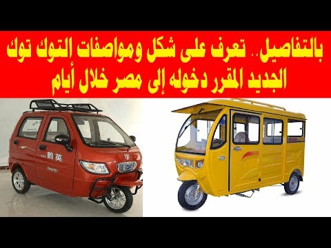 بالتفاصيل تعرف على شكل ومواصفات التوك توك الجديد المقرر دخوله إلى مصر خلال أيام