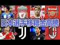 W杯日本代表選手達の移籍市場価値が高騰中!世界のビッグクラブからのオファー殺到!公開された金額に一同驚愕!【サッカー日本代表】