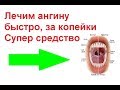 Лучшее и безопасное средство от ангины 100%