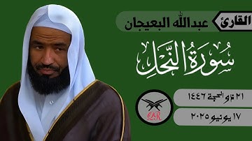عبدالله البعيجان | ما تيسر من سورة النحل | ١٧ يونيو ٢٠٢٥ | صلاة المغرب
