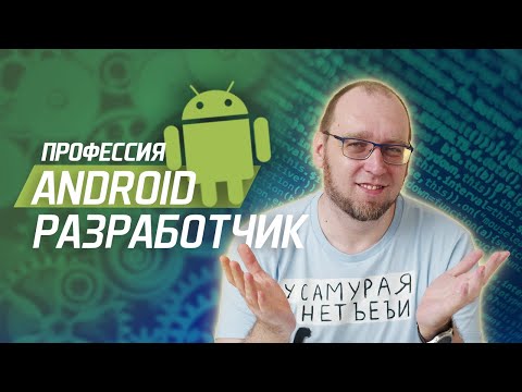 Видео: Чем занимается Android разработчик? Требования к специалистам, фреймворки и работа на фрилансе