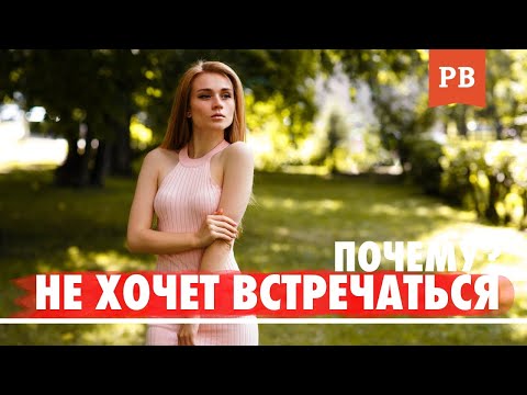 ЧТО ДЕЛАТЬ, ЕСЛИ ДЕВУШКА НЕ ХОЧЕТ ВСТРЕЧАТЬСЯ / ПСИХОЛОГИЯ ОТНОШЕНИЙ.