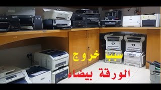 أسباب خروج الورقة بيضاء في جميع الطابعات