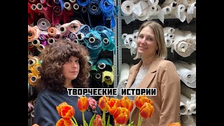 Творческие истории. Магазин удивительных тканей. Таня Малс