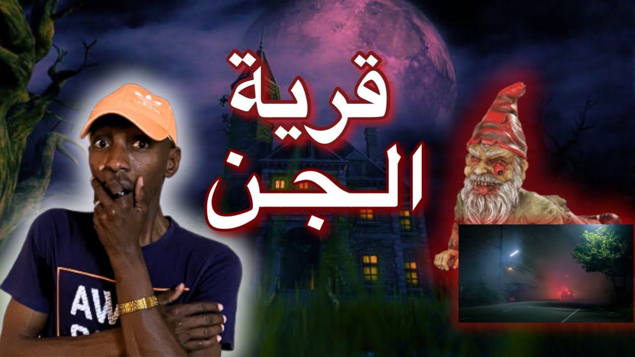 قصة عن الجن |  قصة عبدالله و اخوياه في بيت الجن ( اغرب رحلة ) #قصصكم