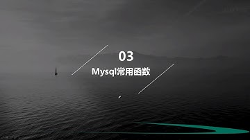 黑客与信息安全教程：Mysql注入有关知识点(2)