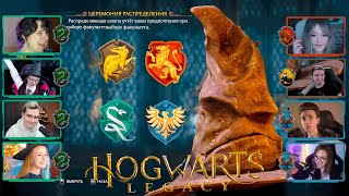 Реакция Летсплейщиков на Выбор Факультета | Hogwarts Legacy