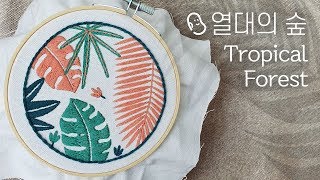 프랑스자수 I botanical embroidery I 다이소 보태니컬 자수세트 열대의 숲
