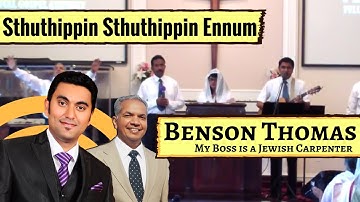 Sthuthippin Sthuthippin Ennum | Malayalam Christian Worship | Benson Thomas