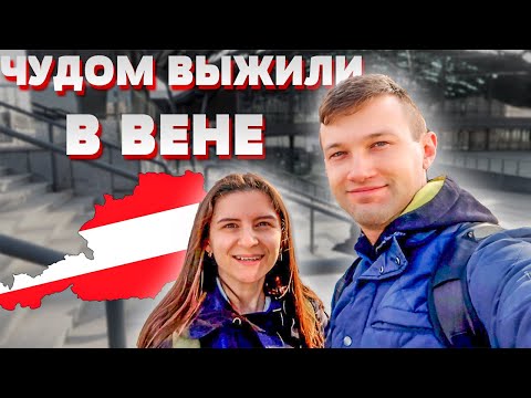 НЕ ПОВТОРЯЙТЕ НАШИХ ОШИБОК! #ВЕНА ЧАСТЬ 1