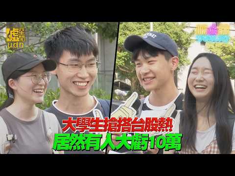 #噓心蕩Young／#大學生 搶搭 #台股 熱 居然有人大虧10萬