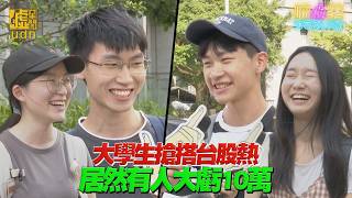 #噓心蕩Young／#大學生 搶搭 #台股 熱 居然有人大虧10萬
