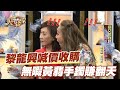 【精華版】黎龍興喊價收購 無暇黃翡手鐲賺翻天！