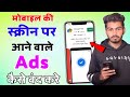 Mobile Screen Par Aane Wale Ads Ko Kaise Band Kare | How To Block Ads Android Mobile Screen