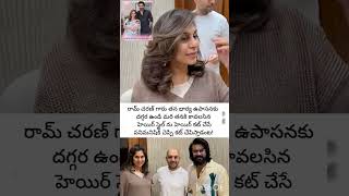 రామ్ చరణ్ గారు తన భార్యకు దగ్గరుండి హెయిర్ స్టైల్ చేపిస్తాడంట!... #ramcharan#upasana#newsfacts.
