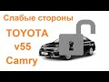 Toyota Camry V55. Как правильно защитить от угона?