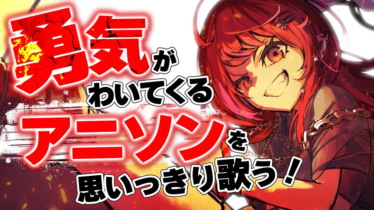 歌枠】がんばるしかないさ！アニソン聴いて元気になろ！！👊【#宙月