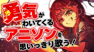 【歌枠】がんばるしかないさ！アニソン聴いて元気になろ！！👊【#宙月ティラ #Vsinger #karaoke】