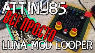 Luna Mod Looper (ATtiny85) все просто 🙌 :)