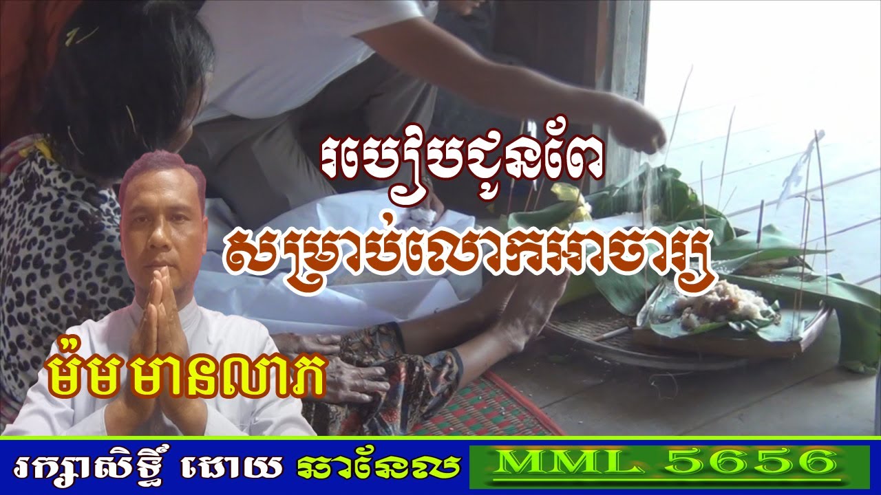 របៀបជូនពែសម្រាប់លោកអាចារ្យ \ How to give a goat for  Lok Achar