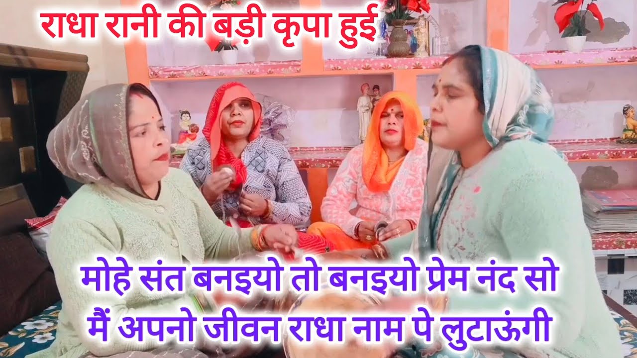 मोहे भिक्षुक🙏बनइयो तो बनइयो🙏🌹गोवर्धन को सबसे🌹सुन्दर राधा नाम कीर्तन💯के साथ#होली स्पेशल#राधा रानी#भजन