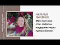 Наталья Лысенко. Микс массаж стоп. Тайский массаж