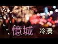 《 忆城 (伤心城市粤语版) 》演唱- 冷漠