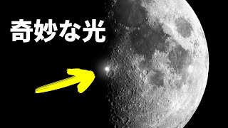 月面で輝く正体不明の光とは？