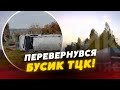 😳АВАРІЯ поблизу Луцька! Бусик ТЦК у кюветі...Що з ВІЙСЬКОВИМИ?