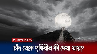 চাঁদ থেকে কি পৃথিবীর কিছু দেখা যায়! | China Great Wall From Moon! | Jamuna TV Thumb