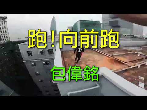 包偉銘 跑!向前跑 原唱
