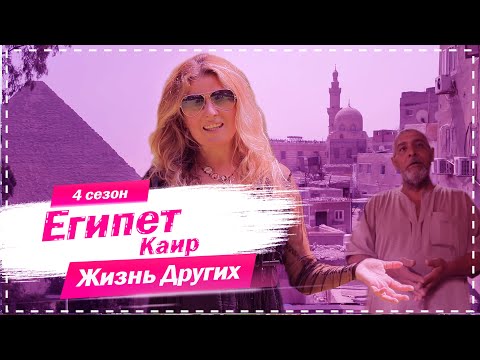 Каир - Египет | Совсем не туристический Египет | Жизнь других | 8.11.2020