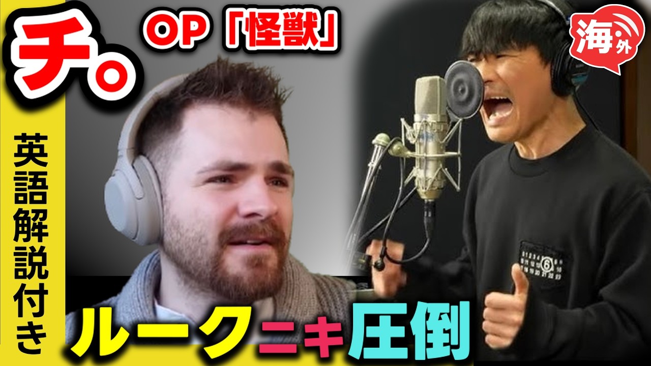 【海外の反応】サカナクション「怪獣」—圧倒的なボーカルの虜になるルークニキ（フル歌唱版）【英語解説付き】
