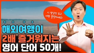 🙏여러분 이 단어만 알고 해외여행가도 성공입니다!